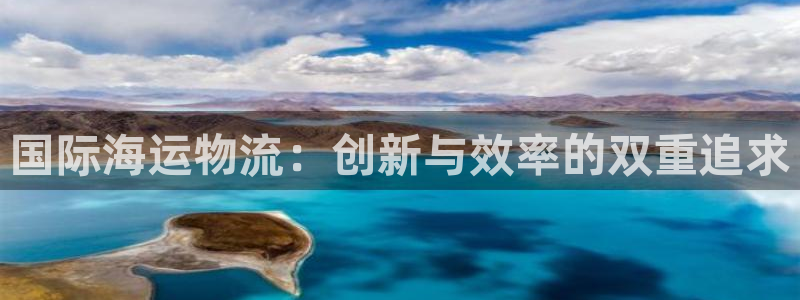 ,优游国际官网版所有版本：国际海运物