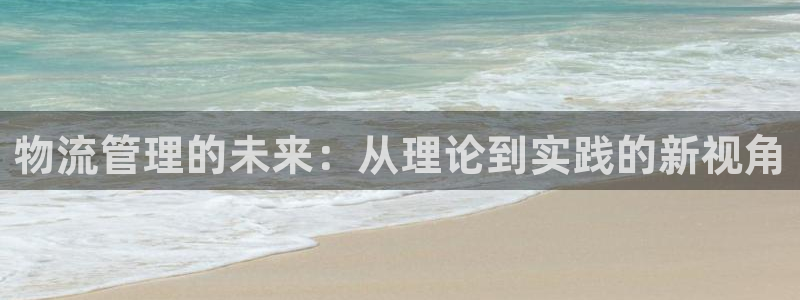 ,优游国际可以退款吗：物流管理的未来