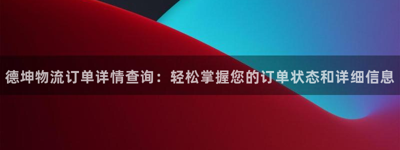 ,优游国际黑钱：德坤物流订单详情查询