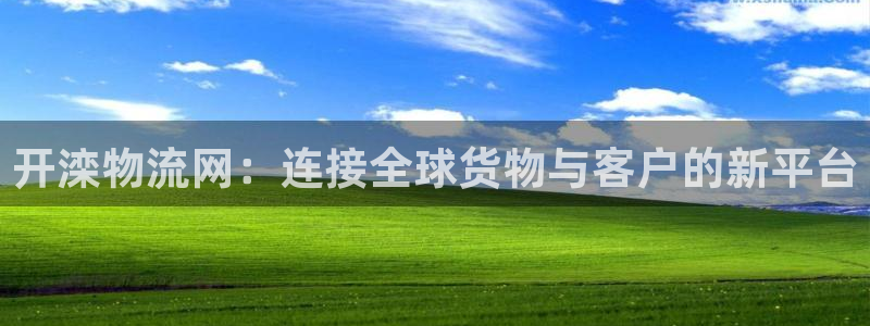 ,优游国际不给提现：开滦物流网：连接