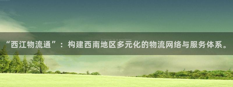 ,优游国际加拿大：“西江物流通”：构