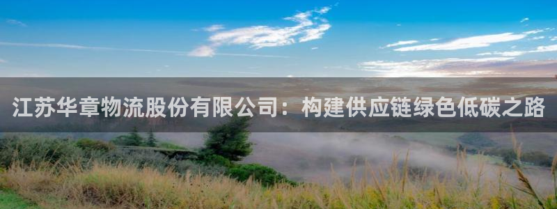 ,优游国际官网平台下载：江苏华章物流