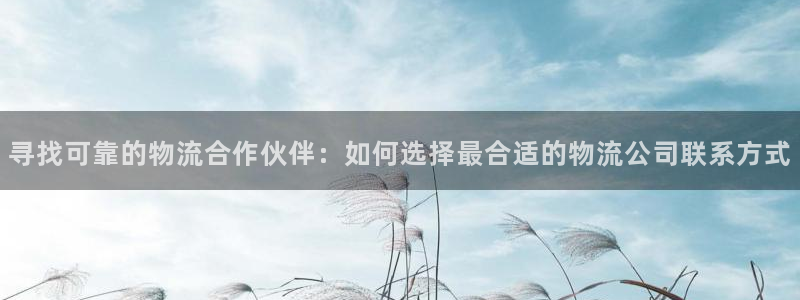 ,优游国际注册与教程：寻找可靠的物流