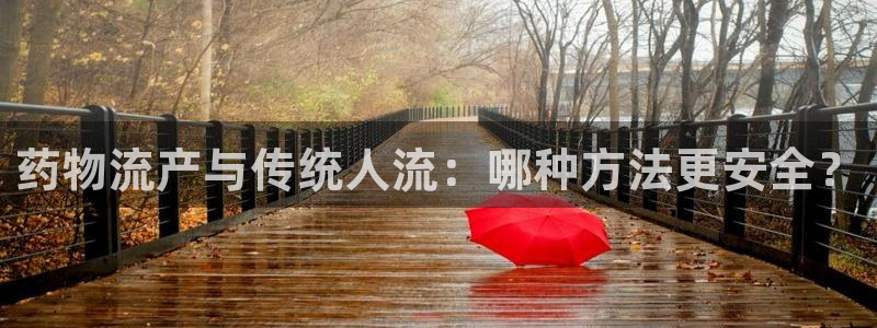 ,优游国际游戏：药物流产与传统人流：
