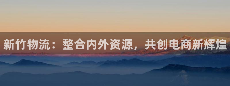,优游国际软件是诈骗吗：新竹物流：整