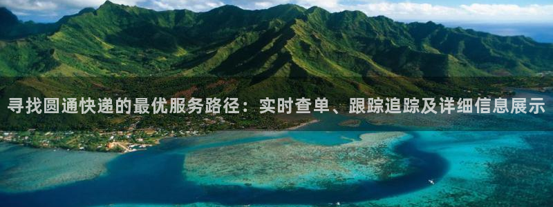 ,优游国际娱乐官网网页入口：寻找圆通