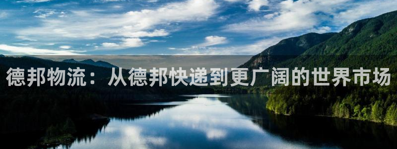 优游国际官网入口o：德邦物流：从德邦