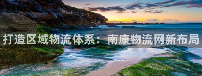 ,优游国际娱乐官网网页：打造区域物流