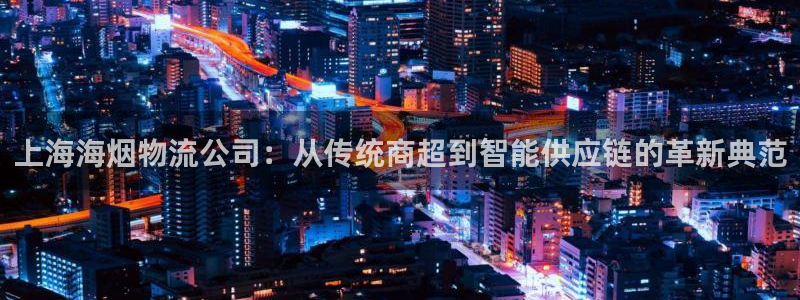 ,优游国际二维码：上海海烟物流公司：