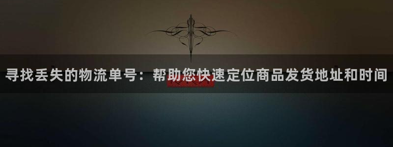 ,优游国际反水什么时候到：寻找丢失的