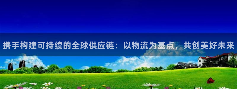 ,优游国际p扣除：携手构建可持续的全