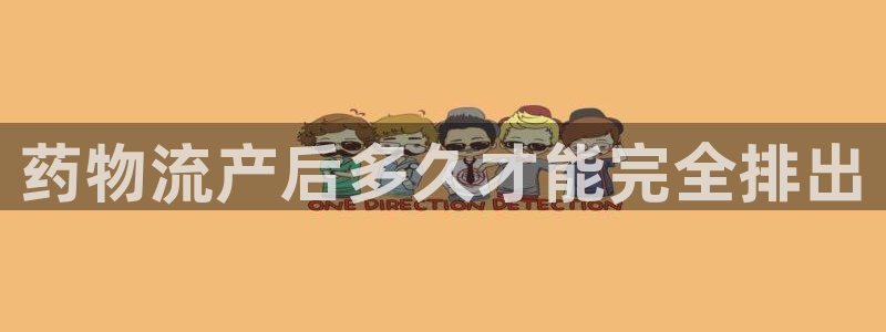 ,优游国际如何退款：药物流产后多久才