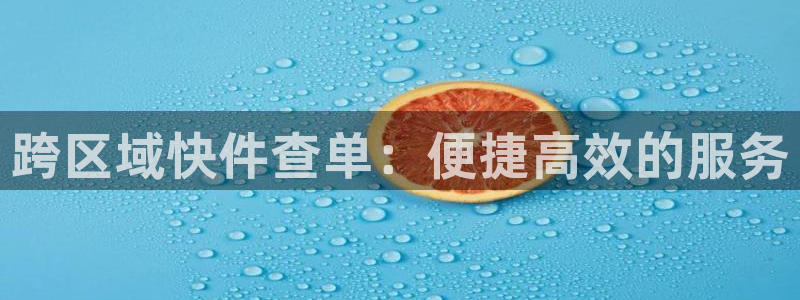 ,优游国际为什么没有赢过一次：跨区域快件查单：便捷高效的服务