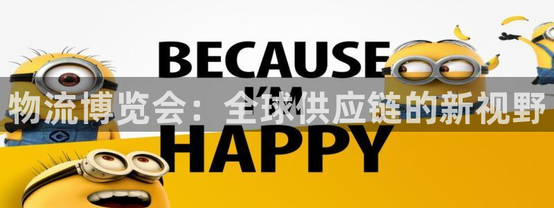 ,优游国际激活码：物流博览会：全球供