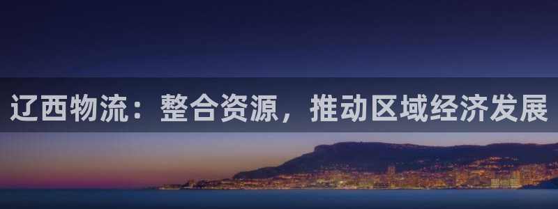 ,优游国际注册步骤：辽西物流：整合资