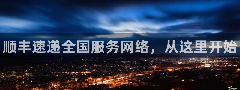 ,优游国际注册号：顺丰速递全国服务网