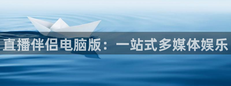 蜘蛛nba：直播伴侣电脑版：一站式多媒体娱乐